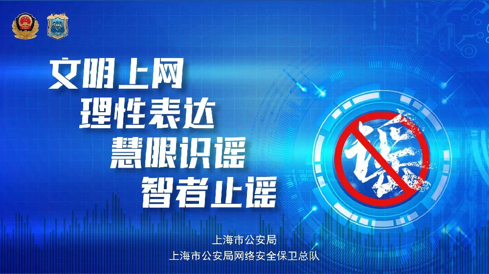 打擊網(wǎng)絡(luò)謠言，守護(hù)網(wǎng)絡(luò)安全